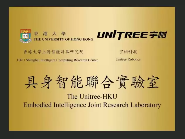 宇树科技联手香港大学研究院,成立具身智能联合实验室