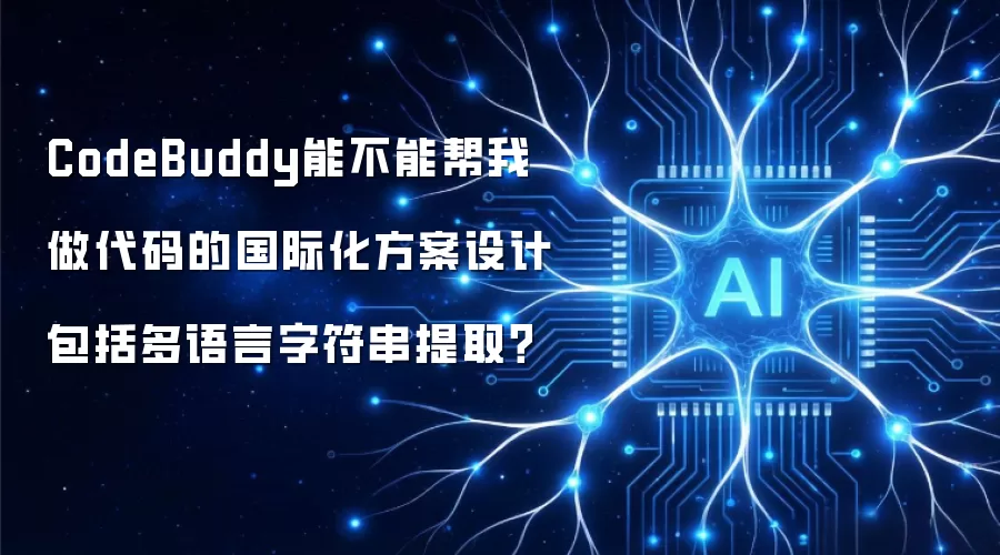 CodeBuddy能不能帮我做代码的国际化方案设计包括多语言字符串提取?