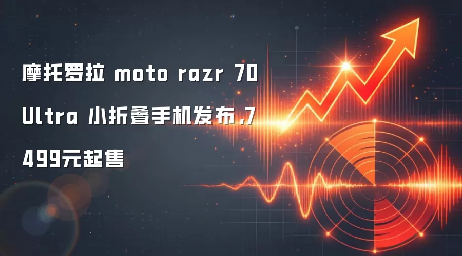 摩托罗拉 moto razr 70 Ultra 小折叠手机发布,7499元起售