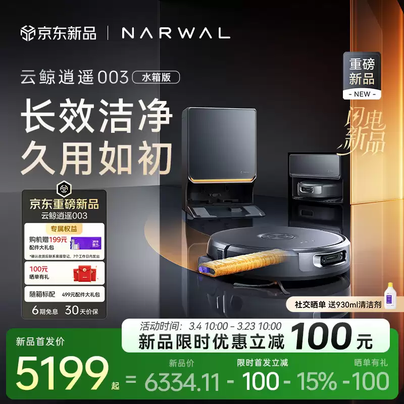 云鲸逍遥 003 洗地机器人发布：全智能高端自维护，新品首发价 5199 元起