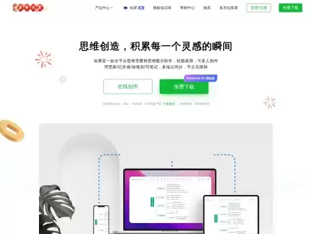 知犀思维导图-理思路/记灵感/做规划/写笔记