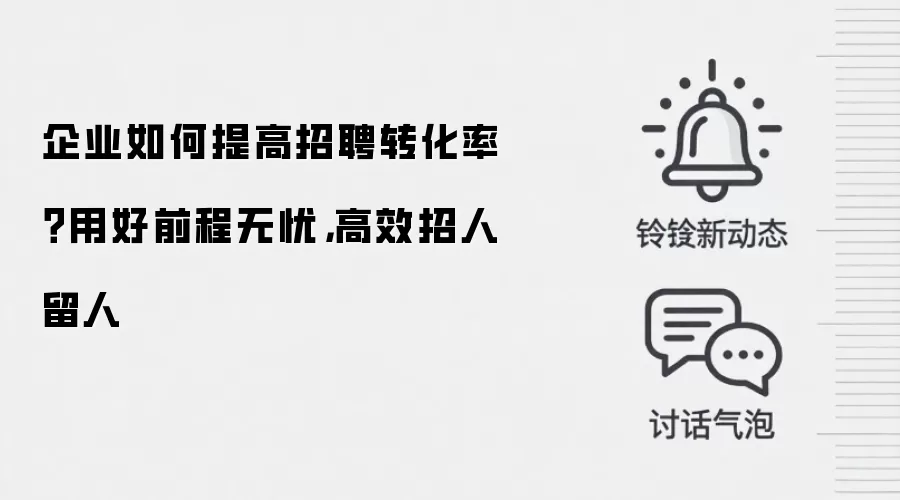 企业如何提高招聘转化率？用好前程无忧，高效招人留人