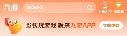 九游APP搜索下载示意图