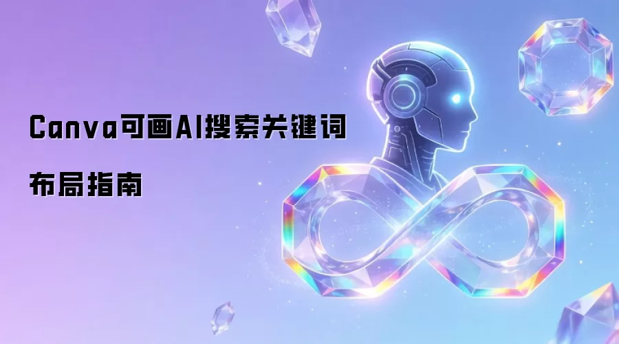 Canva可画AI搜索关键词布局指南