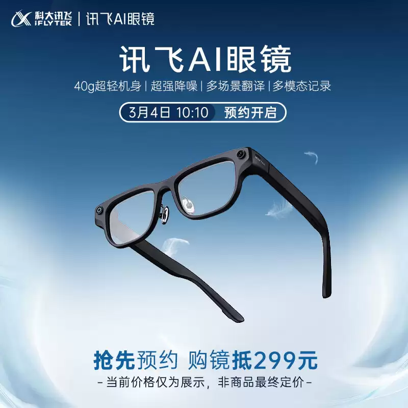 科大讯飞 AI 眼镜上架预约：支持多模态同传翻译，仅重 40 克