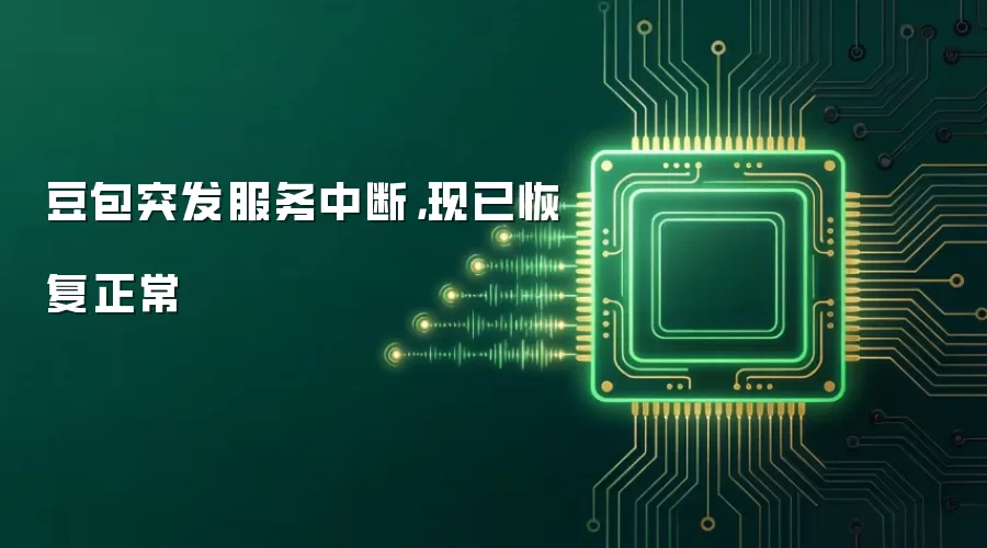 豆包突发服务中断,现已恢复正常