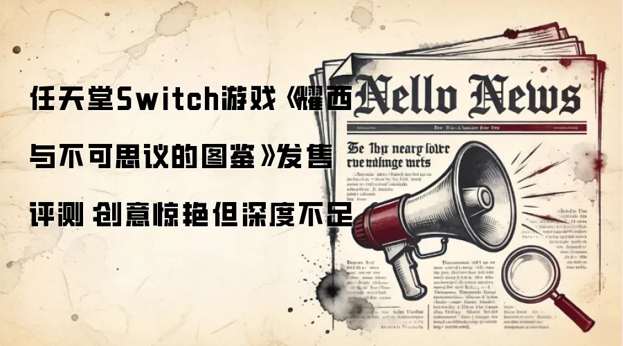 任天堂Switch游戏《耀西与不可思议的图鉴》发售评测:创意惊艳但深度不足