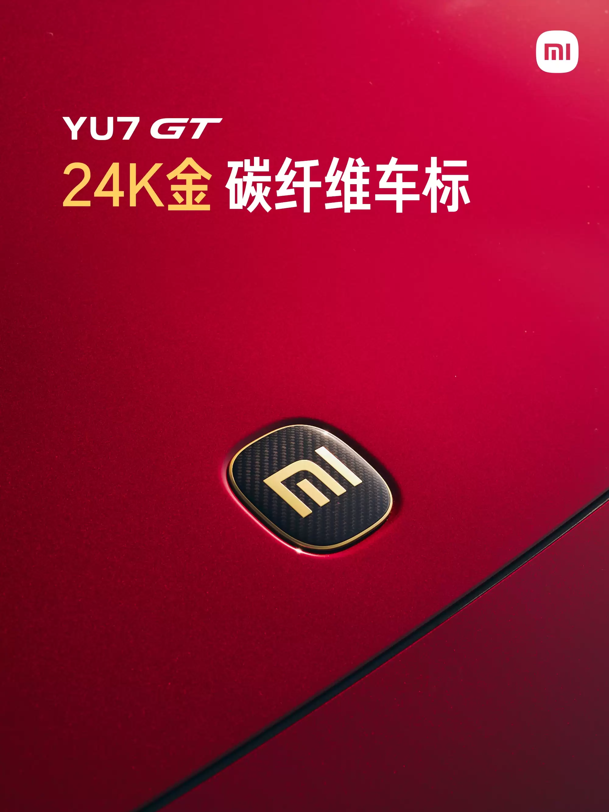 小米汽车:YU7 GT 可选 24K 金碳纤维车标,后视镜、迎宾踏板、风道口也可选碳纤维