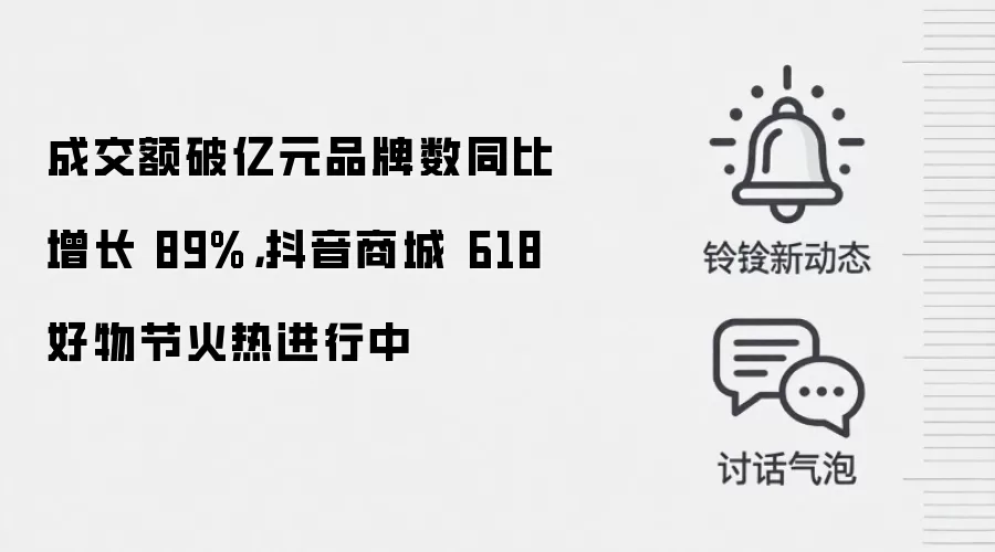 成交额破亿元品牌数同比增长 89%,抖音商城 618 好物节火热进行中