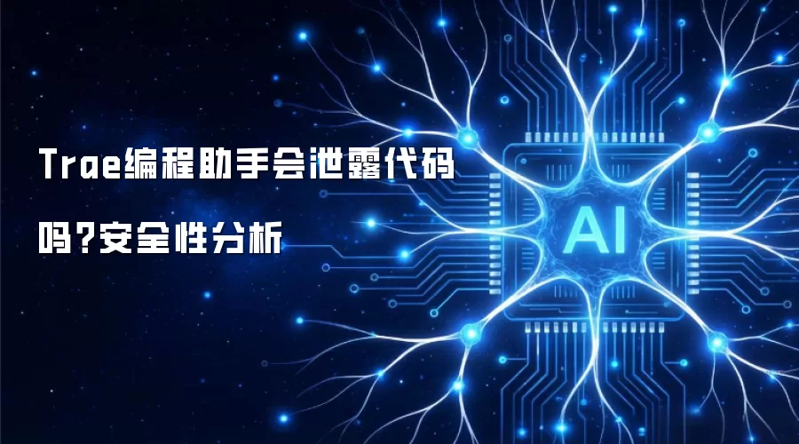Trae编程助手会泄露代码吗？安全性分析