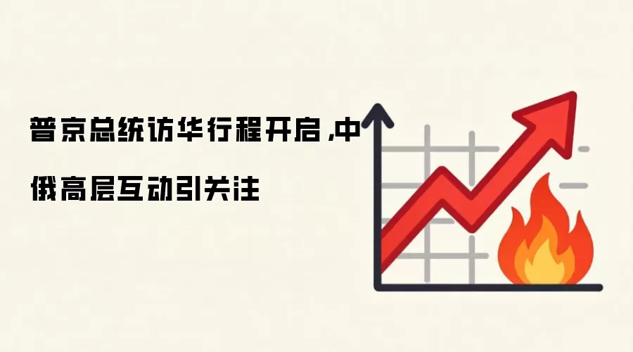 普京总统访华行程开启,中俄高层互动引关注