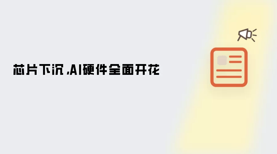 芯片下沉,AI硬件全面开花