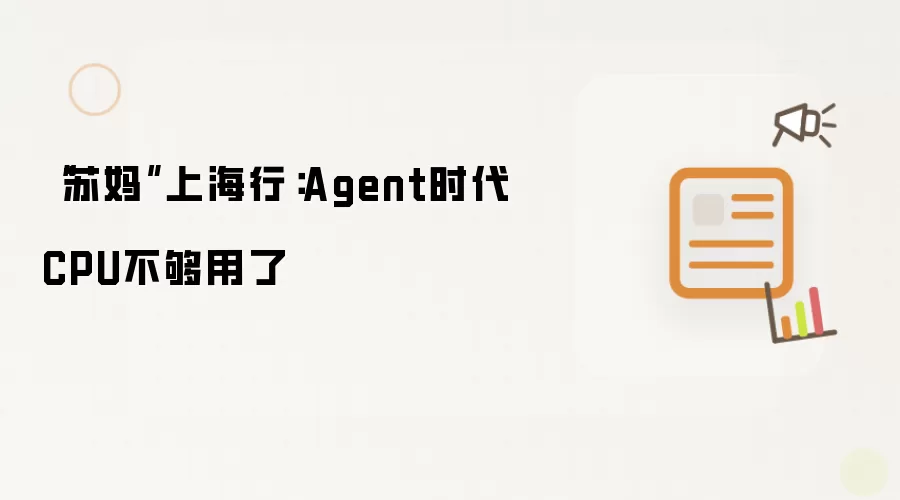 “苏妈”上海行：Agent时代CPU不够用了