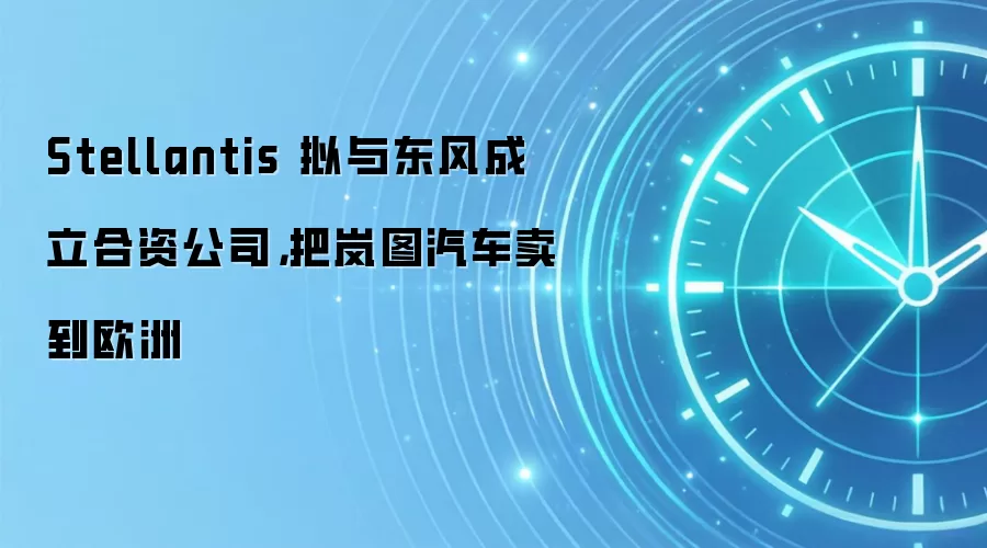 Stellantis 拟与东风成立合资公司，把岚图汽车卖到欧洲