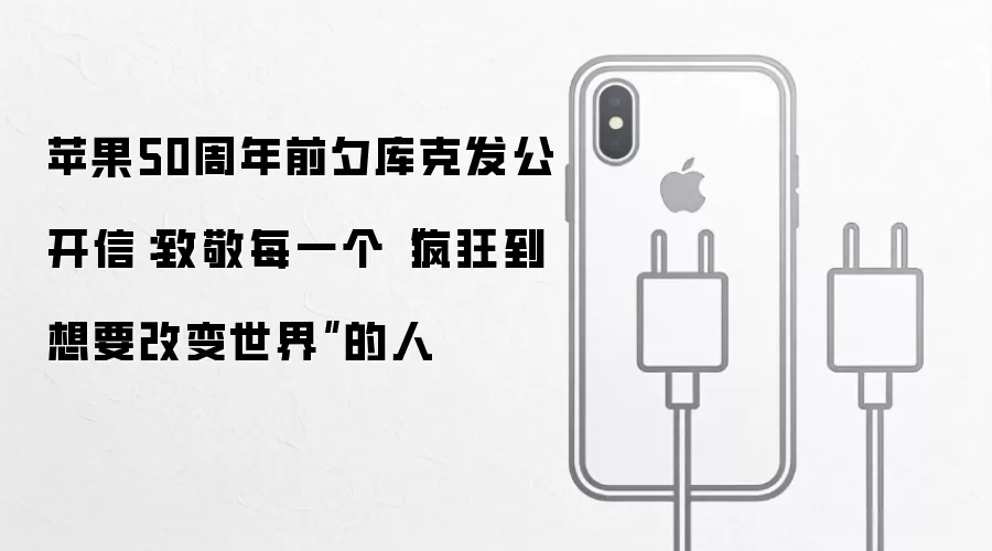苹果50周年前夕库克发公开信：致敬每一个“疯狂到想要改变世界”的人
