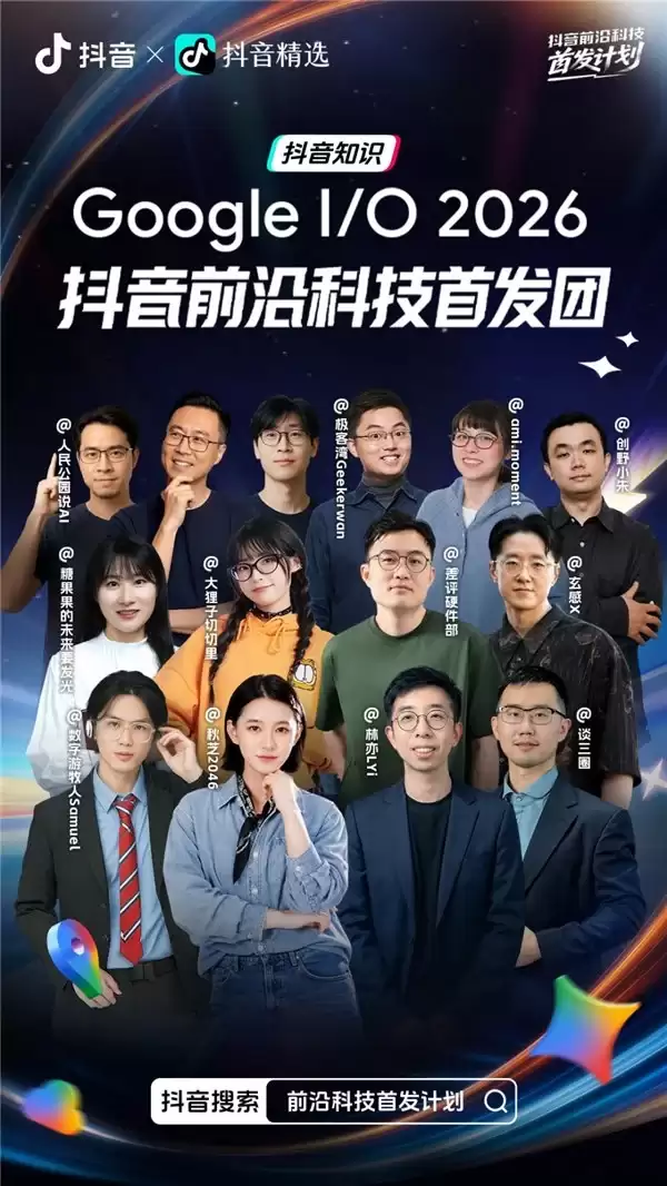 抖音与 2026 年谷歌 I/O 大会达成合作，12 位科技创作者亲临加州会场