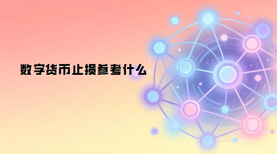 数字货币止损策略与风险管理