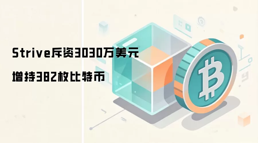 Strive斥资3030万美元增持382枚比特币,机构持仓策略引关注