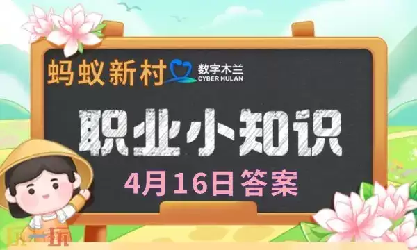 蚂蚁新村今日答案最新4.16 蚂蚁新村4月16日答题正确答案