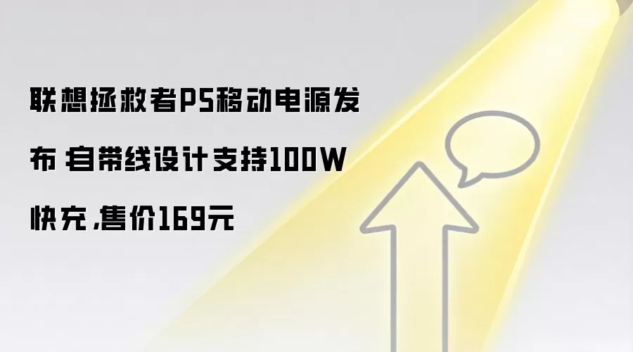 联想拯救者P5移动电源发布:自带线设计支持100W快充,售价169元