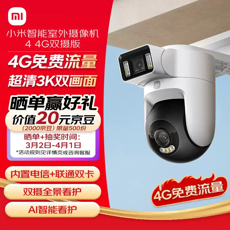 小米智能室外摄像机 4 4 G 双摄版开售：内置免费流量 SIM 卡，首发国补价 398.65 元