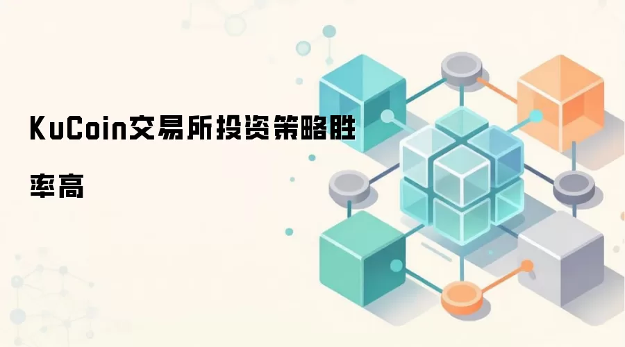 KuCoin交易所投资策略胜率高