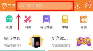 九游APP内搜索下载示意图