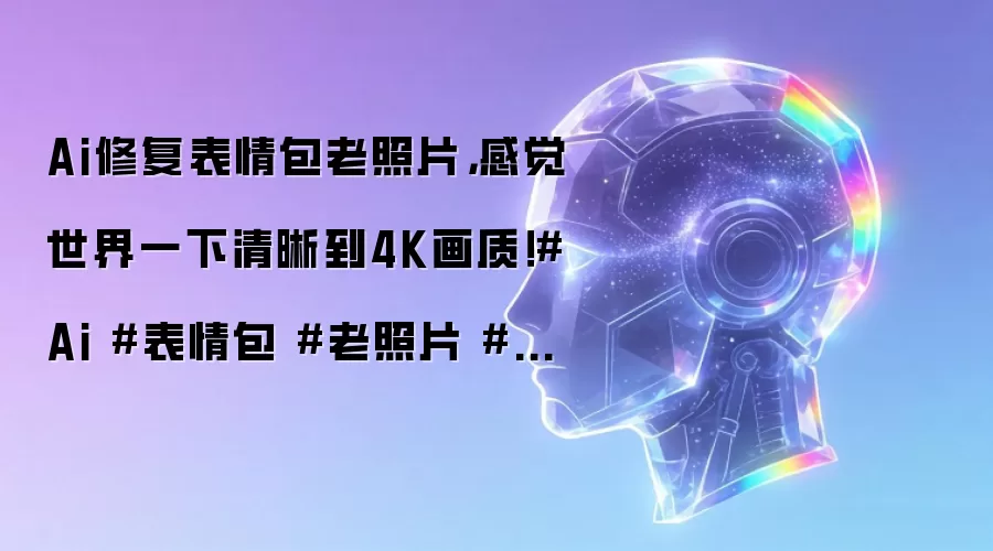 Ai修复表情包老照片，感觉世界一下清晰到4K画质！#Ai #表情包 #老照片 #修复照片 #人工智能