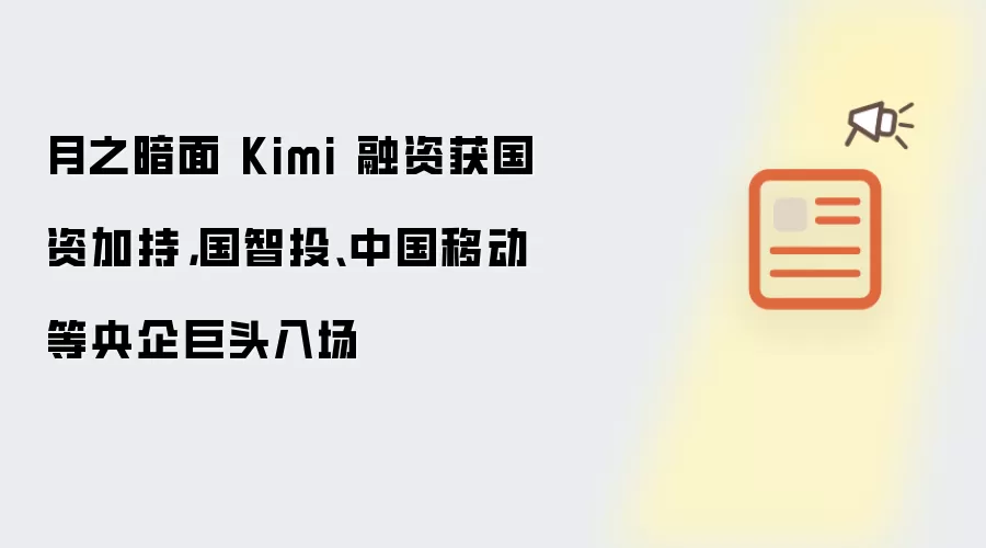 月之暗面 Kimi 融资获国资加持,国智投、中国移动等央企巨头入场