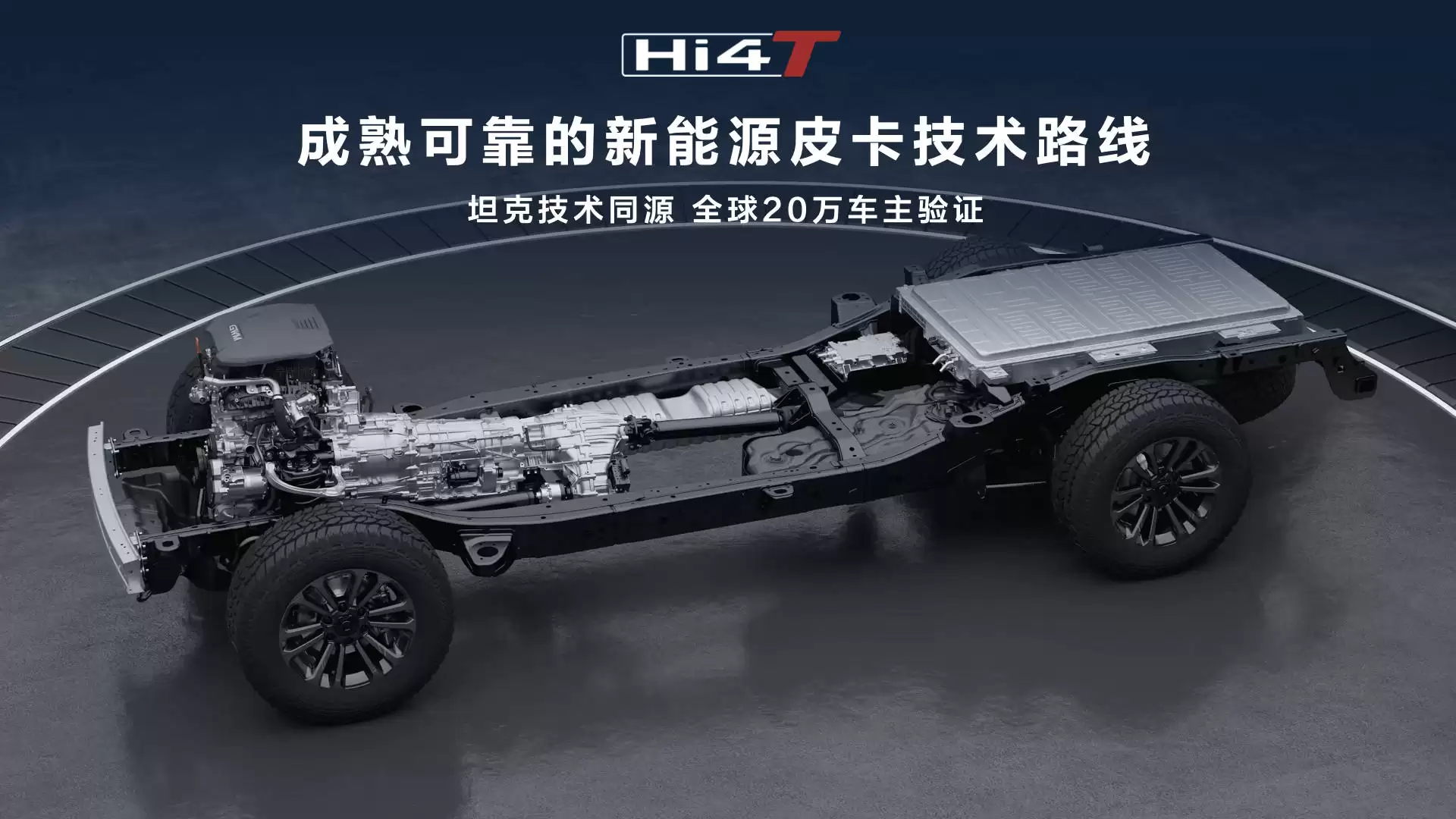 14.98万元起，长城炮Hi4-T预售开启，新能源皮卡终于不只会省油了