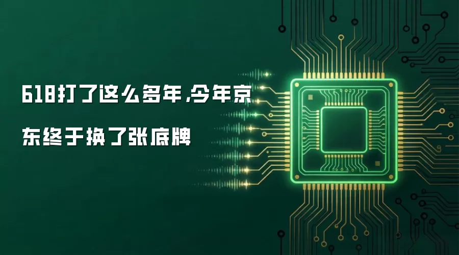 618打了这么多年,今年京东终于换了张底牌