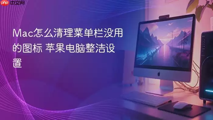Mac怎么清理菜单栏没用的图标 苹果电脑整洁设置