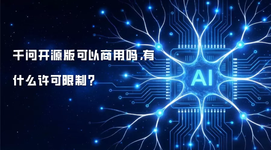 千问开源版可以商用吗，有什么许可限制？