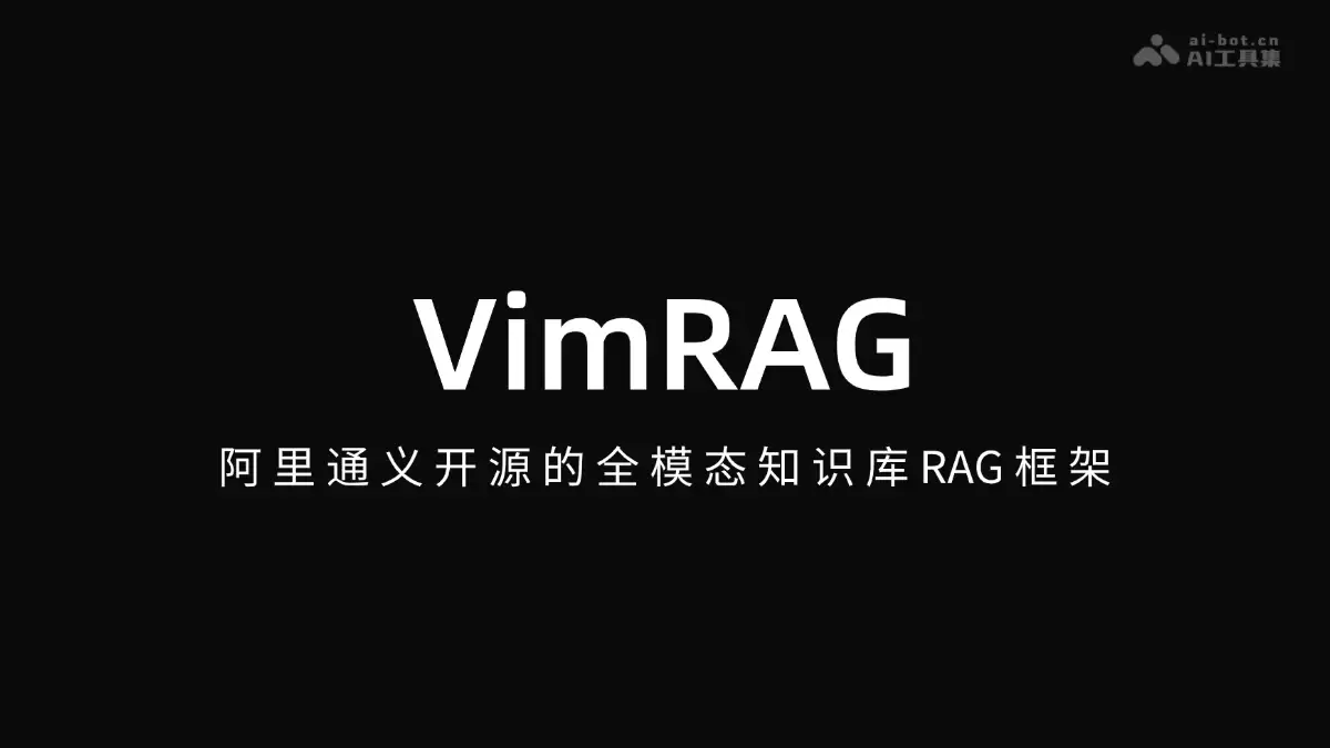 VimRAG – 阿里通义开源的全模态知识库 RAG 框架