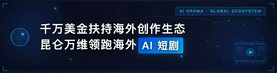 「天工短剧工作台」正式推出，以Agent驱动内容创作流程自动化