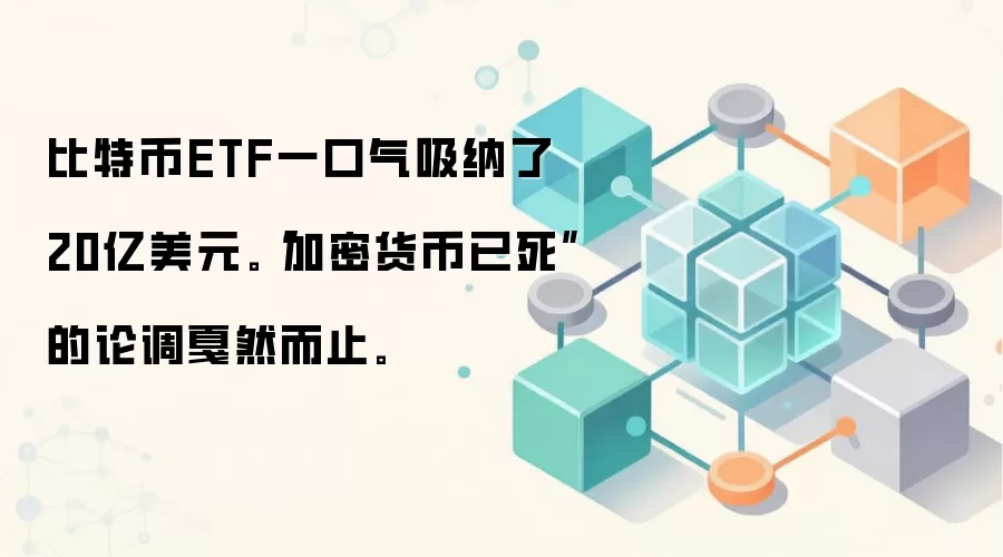 比特币ETF一口气吸纳了20亿美元。“加密货币已死”的论调戛然而止。