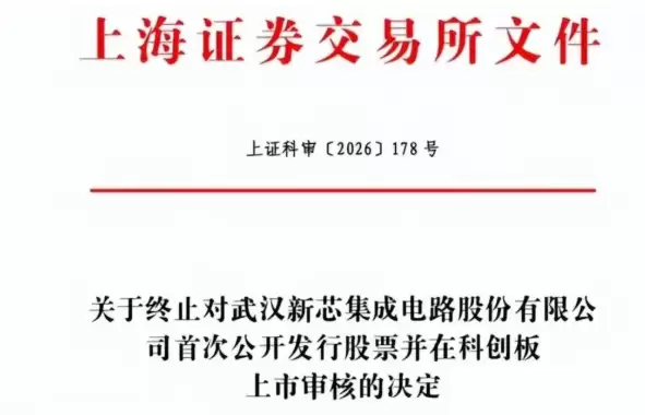 48亿募资搁浅!中国最大NOR Flash代工厂终止IPO