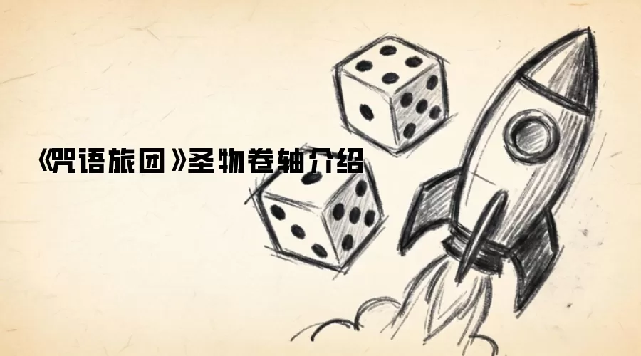《咒语旅团》圣物卷轴介绍