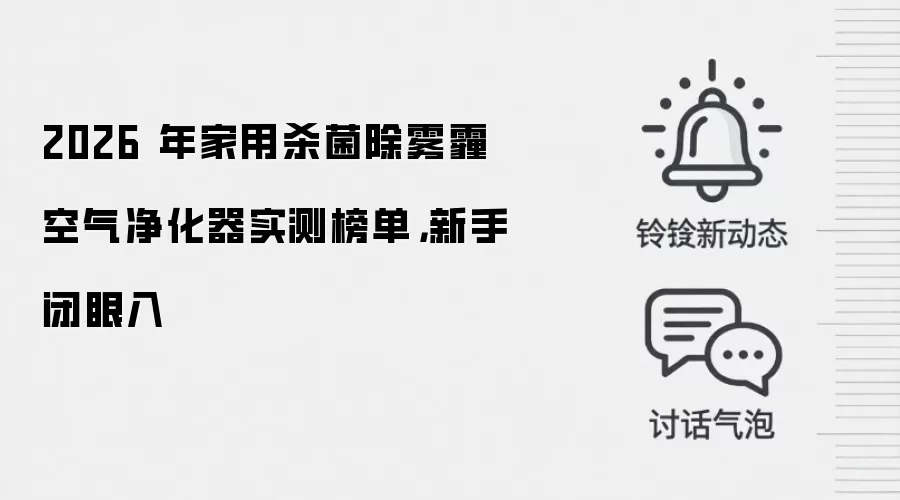 2026 年家用杀菌除雾霾空气净化器实测榜单，新手闭眼入