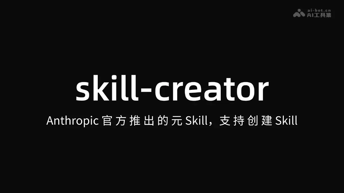 skill-creator – Anthropic 推出的元 Skill，支持创建Skill