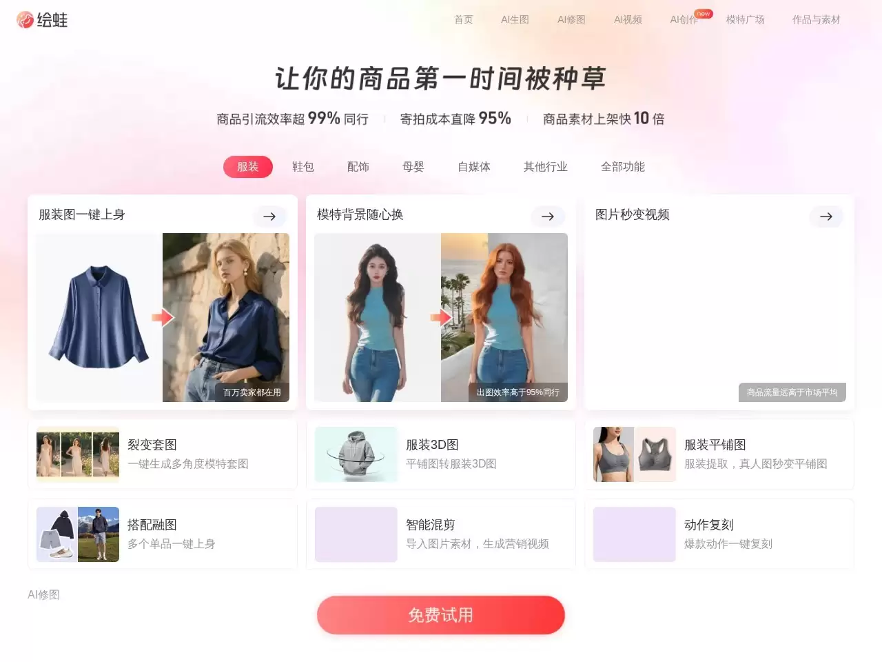 绘蛙-电商场景的AI创作平台