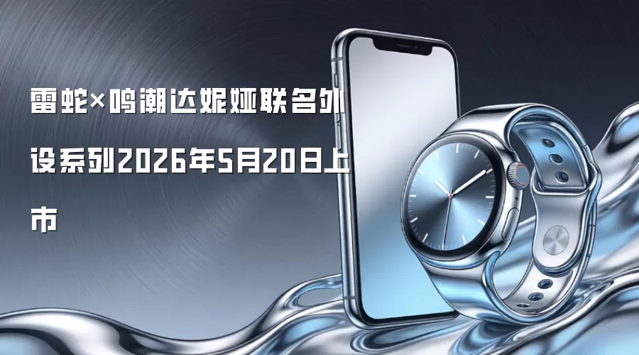 雷蛇×鸣潮达妮娅联名外设系列2026年5月20日上市