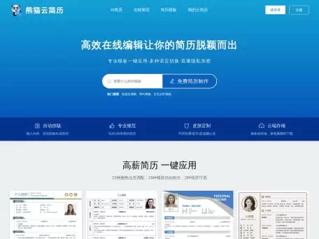 熊猫云简历-用户提供精品简历模板下载