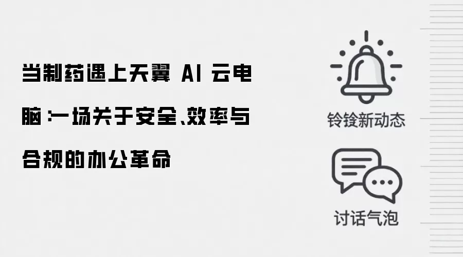 当制药遇上天翼 AI 云电脑:一场关于安全、效率与合规的办公革命