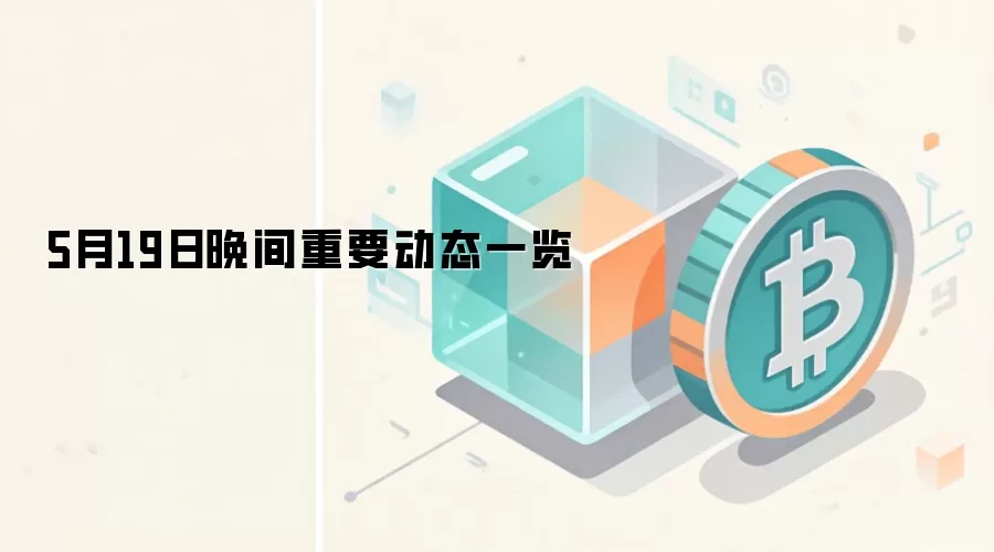 5月19日晚间重要动态一览