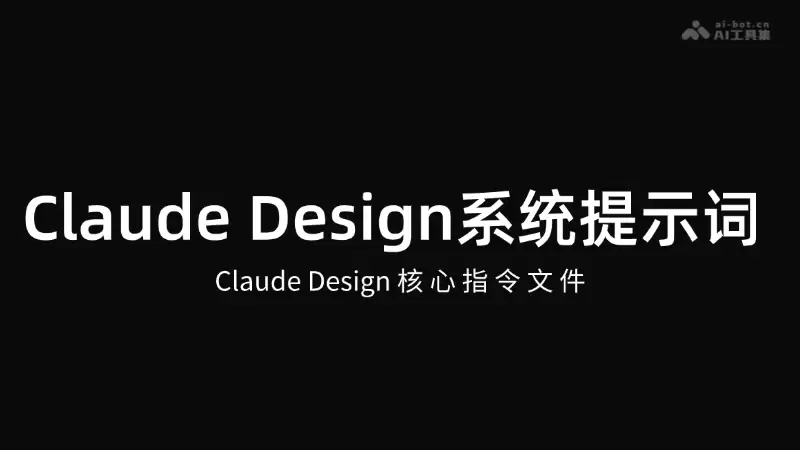 Claude Design系统提示词 – Anthropic 推出的完整核心提示词