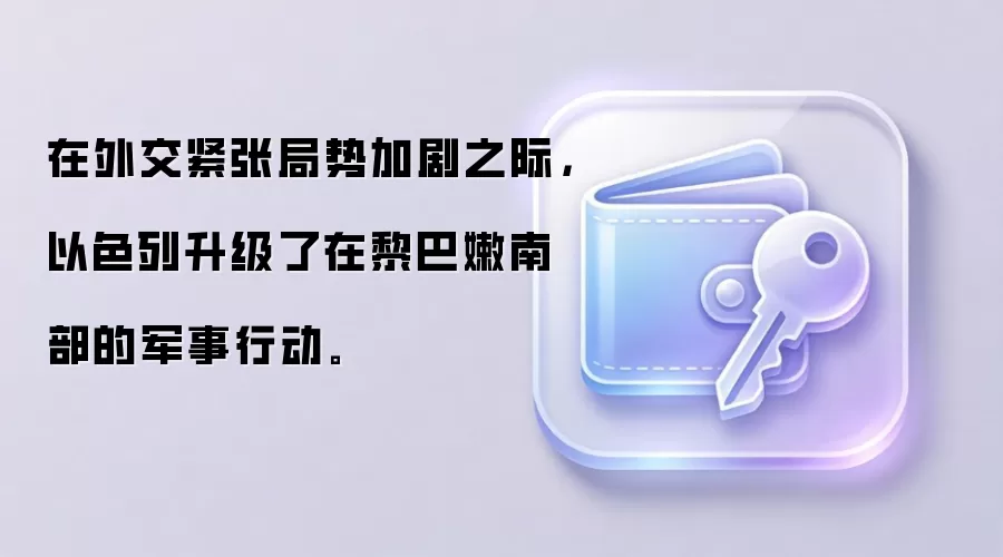 在外交紧张局势加剧之际,以色列升级了在黎巴嫩南部的军事行动。