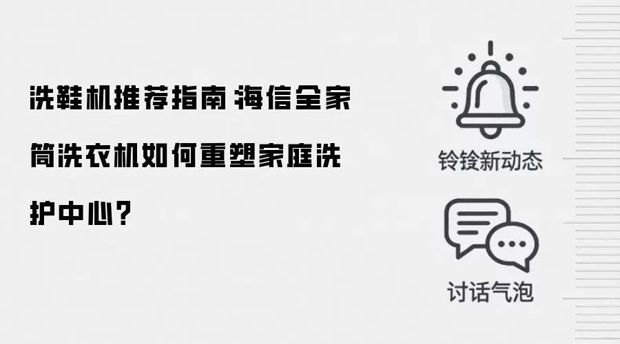 洗鞋机推荐指南：海信全家筒洗衣机如何重塑家庭洗护中心？