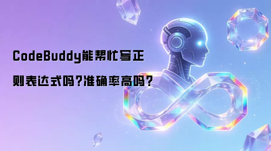 CodeBuddy能帮忙写正则表达式吗？准确率高吗？