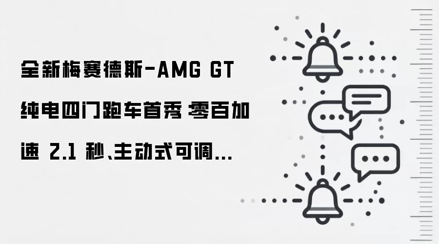 全新梅赛德斯-AMG GT 纯电四门跑车首秀：零百加速 2.1 秒、主动式可调尾翼、内置豆包大模型